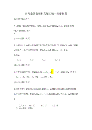 2024全国卷理真题汇编程序框图S.docx