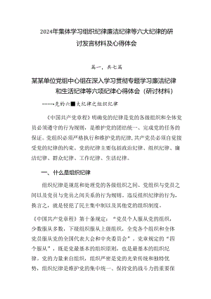 2024年集体学习组织纪律廉洁纪律等六大纪律的研讨发言材料及心得体会.docx