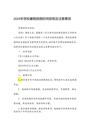 2024年学校暑假放假时间安排及注意事项.docx