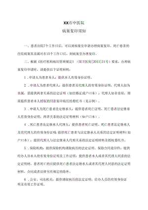 XX市中医院病案复印须知（2024年）.docx