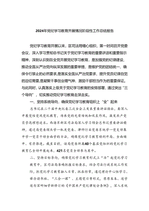 【7篇】2024年党纪学习教育开展情况阶段性工作总结报告参考范文.docx