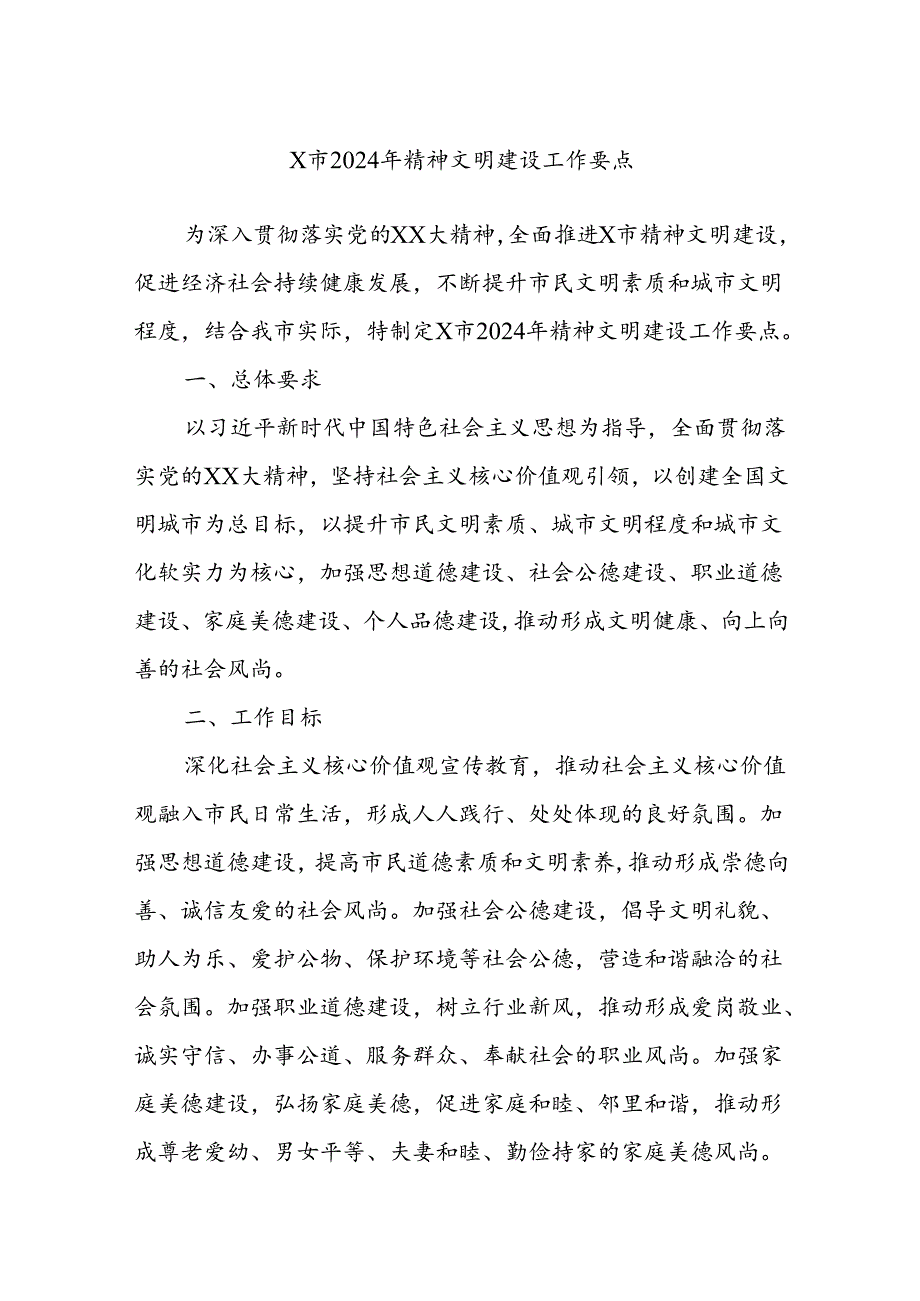 X市2024年精神文明建设工作要点.docx_第1页