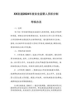 XX街道2024年度安全监管人员积分制考核办法.docx