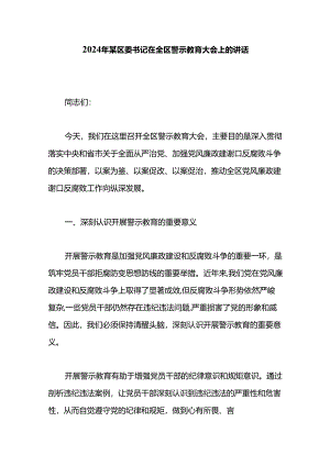 2024年某区委书记在全区警示教育大会上的讲话.docx