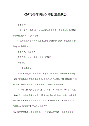 《好习惯伴我行》中队主题队会.docx