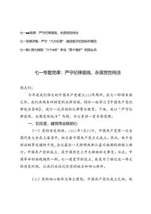 3篇 2024年七一专题党课：严守纪律底线永葆党性纯洁、严守“六大纪律”做遵规守纪的标杆模范、努力做到“六个最讲”争当“两个维护”的排头兵.docx