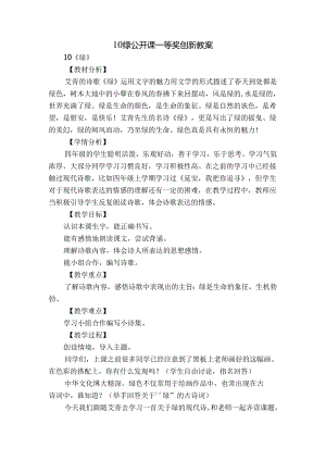 10绿公开课一等奖创新教案.docx