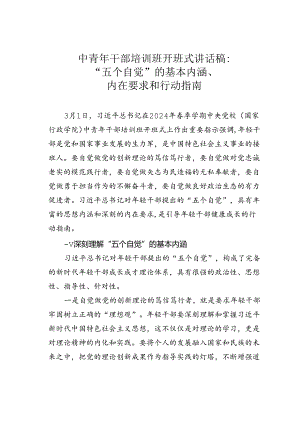 中青年干部培训班开班式讲话稿：“五个自觉”的基本内涵、内在要求和行动指南.docx