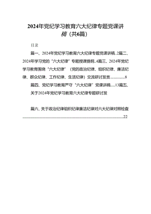 2024年党纪学习教育六大纪律专题党课讲稿6篇（完整版）.docx