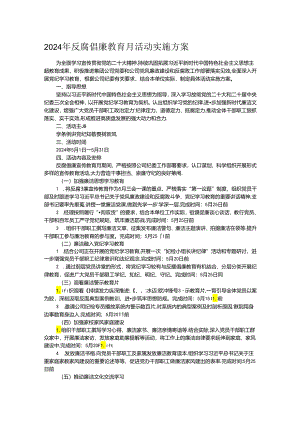2024年反腐倡廉教育月活动实施方案.docx