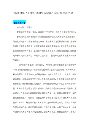 3篇2024年“工作纪律和生活纪律”研讨发言范文稿.docx