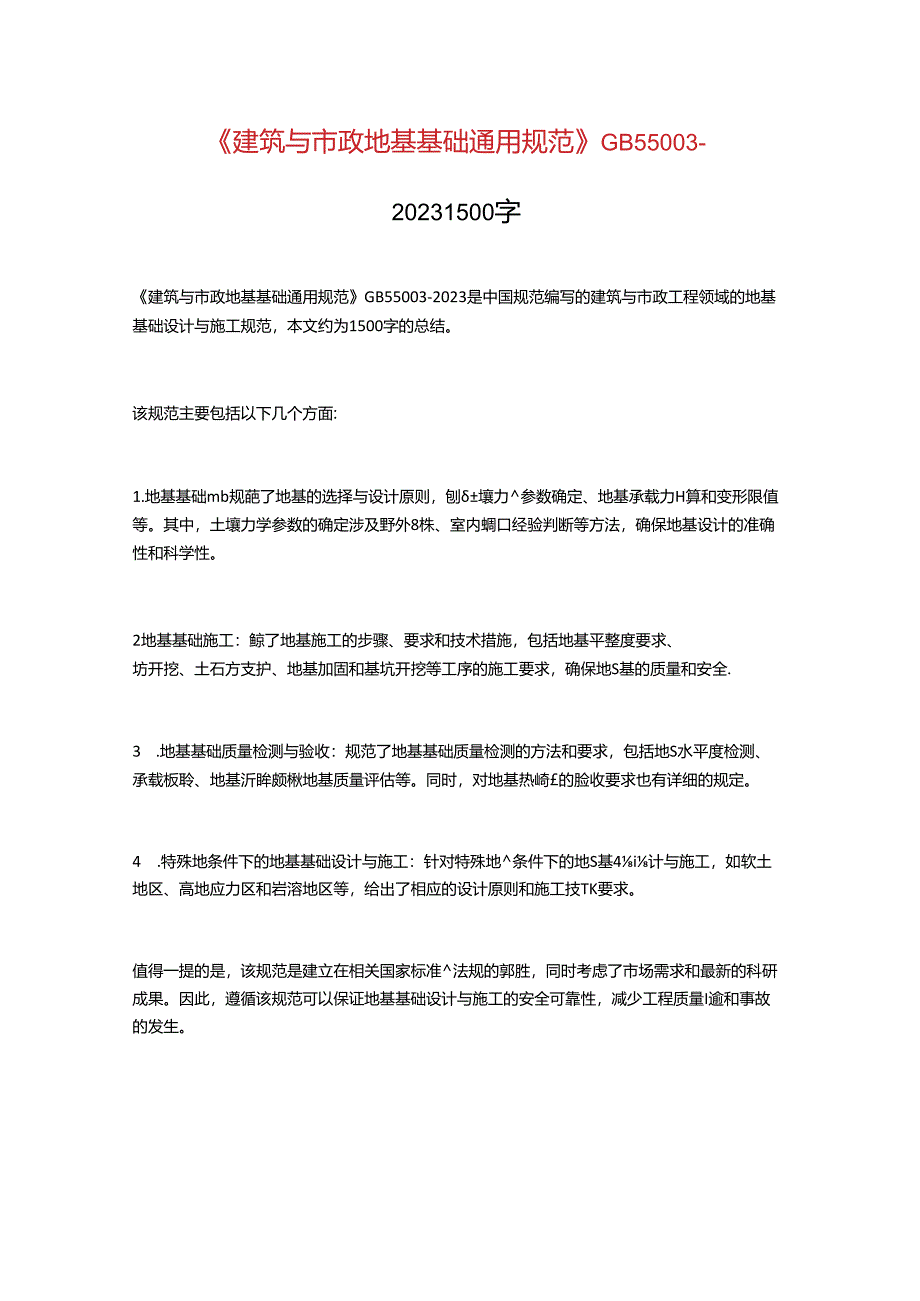 《建筑与市政地基基础通用规范》GB55003-20231500字.docx_第1页