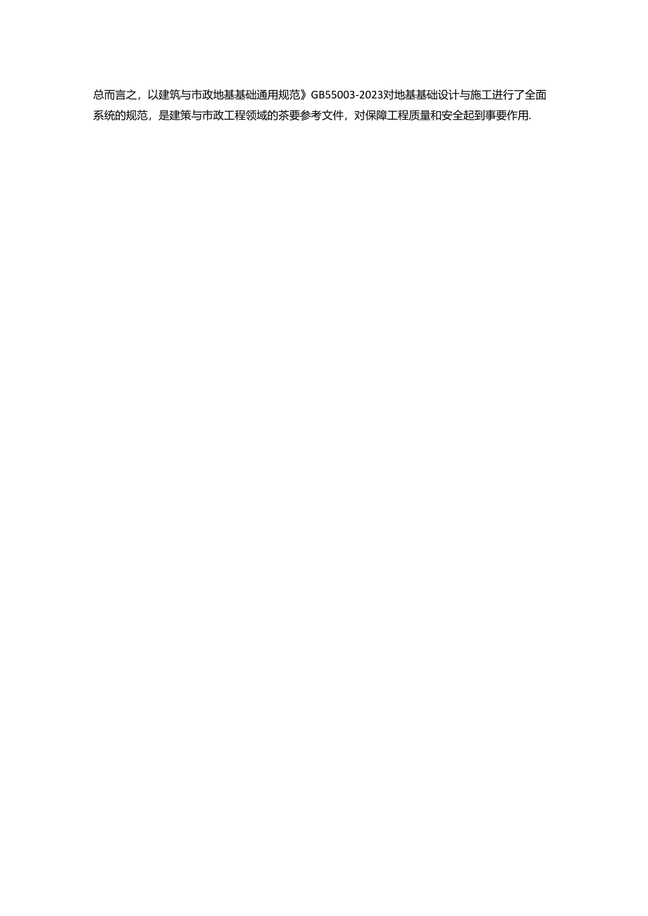 《建筑与市政地基基础通用规范》GB55003-20231500字.docx_第2页