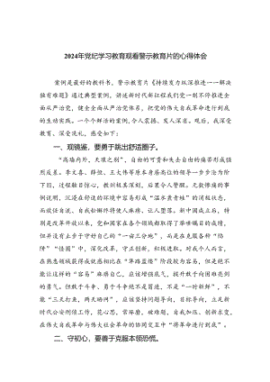 【7篇】2024年党纪学习教育观看警示教育片的心得体会范文精选.docx