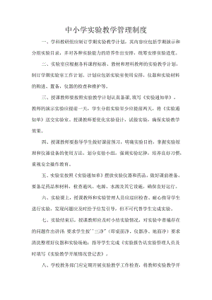 中小学实验教学管理制度.docx