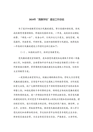 2024年“清廉学校”建设工作总结(9篇合集）.docx