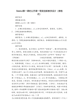 9 ai ei ui 第一课时 公开课一等奖创新教学设计(表格式).docx