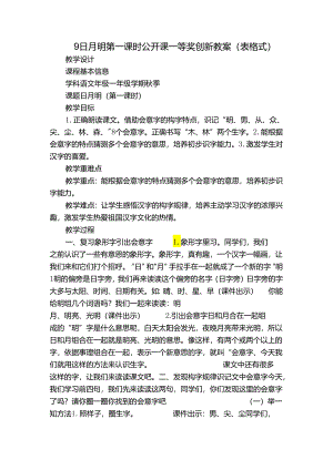 9日月明 第一课时 公开课一等奖创新教案(表格式).docx