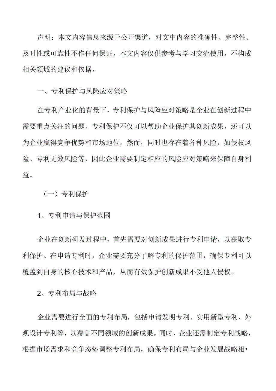 专利保护与风险应对策略.docx_第3页