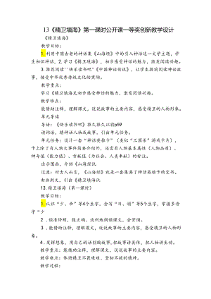 13《精卫填海》 第一课时 公开课一等奖创新教学设计.docx