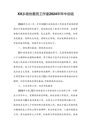 XX乡政协委员工作室2024年年中总结.docx