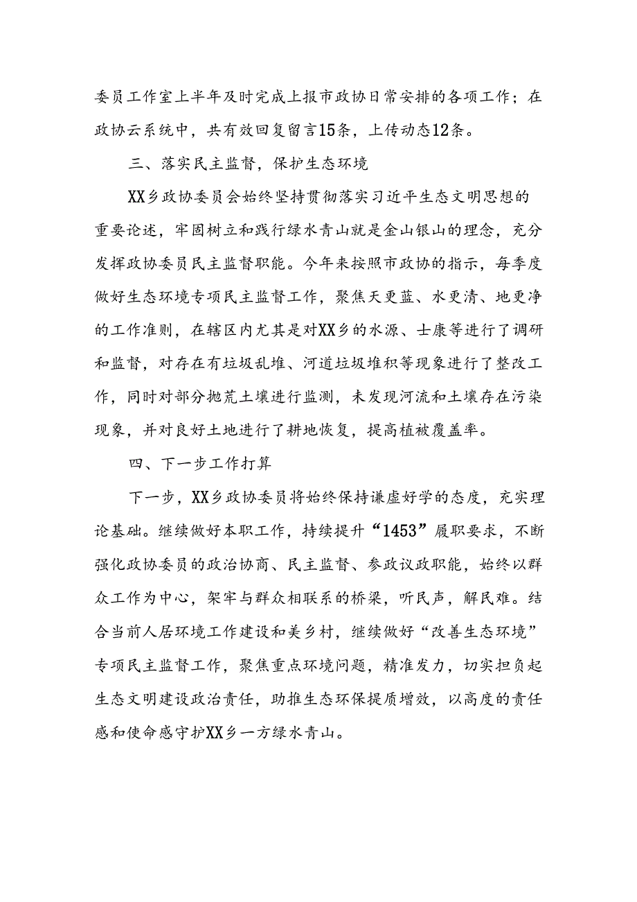 XX乡政协委员工作室2024年年中总结.docx_第2页