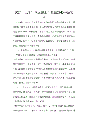 2024年上半年党支部工作总结2740字范文稿.docx