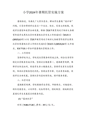 2024年中小学《暑期托管》工作实施方案 （3份）_50.docx