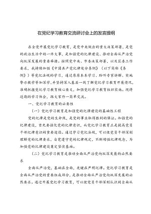 2024年在党纪学习教育交流研讨会上的发言提纲.docx