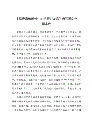 【常委宣传部长中心组研讨发言】自我革命永葆本色.docx