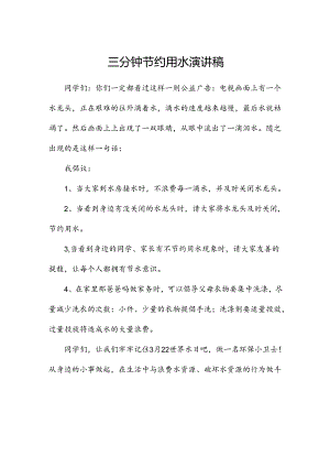 三分钟节约用水演讲稿.docx