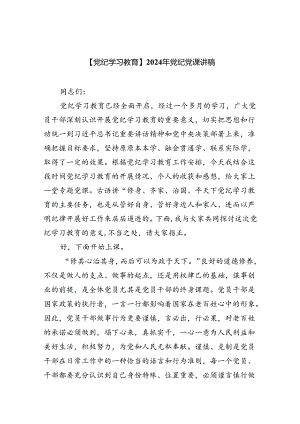 【党纪学习教育】2024年党纪党课讲稿(7篇集合).docx