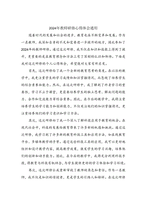 2024年教师研修心得体会通用.docx
