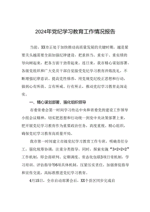 2024年开展党纪学习教育的简报(二十五篇).docx