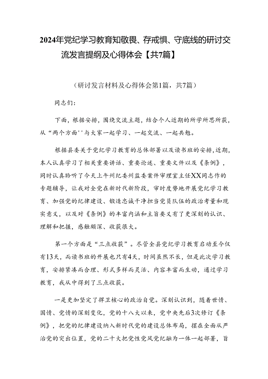 2024年党纪学习教育知敬畏、存戒惧、守底线的研讨交流发言提纲及心得体会【共7篇】.docx_第1页