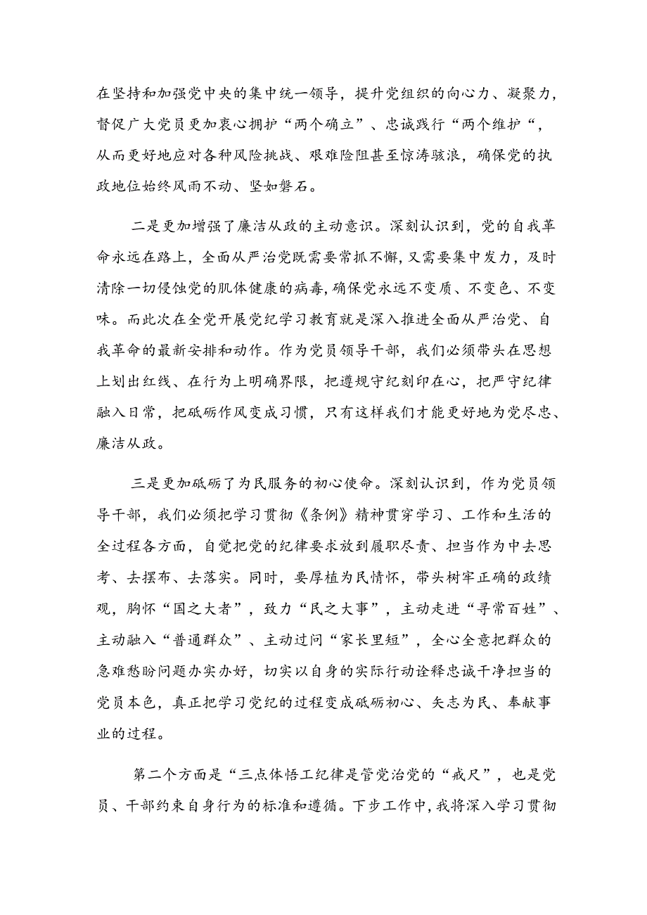 2024年党纪学习教育知敬畏、存戒惧、守底线的研讨交流发言提纲及心得体会【共7篇】.docx_第2页