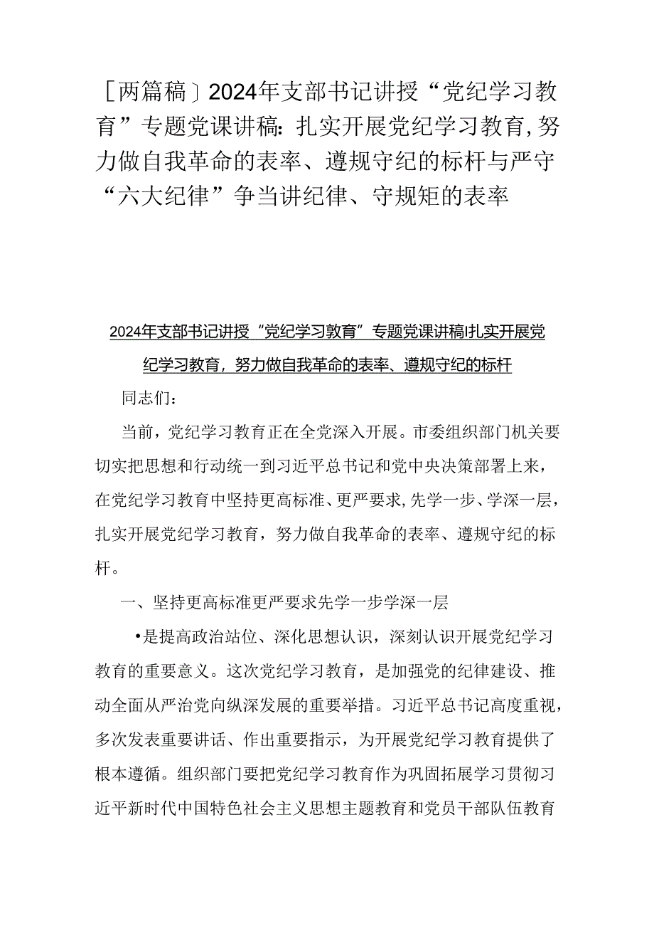 [两篇稿]2024年支部书记讲授“党纪学习教育”专题党课讲稿：扎实开展党纪学习教育努力做自我革命的表率、遵规守纪的标杆与严守“六大纪律”.docx_第1页