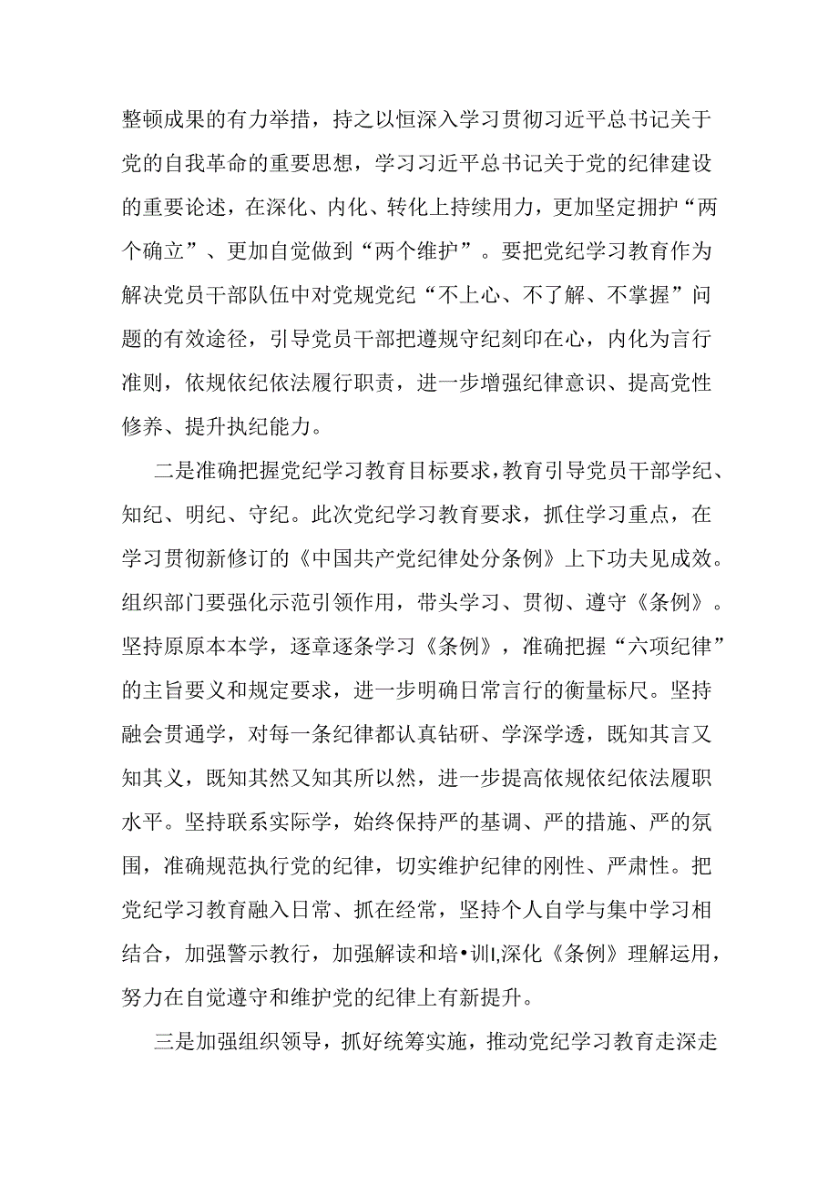 [两篇稿]2024年支部书记讲授“党纪学习教育”专题党课讲稿：扎实开展党纪学习教育努力做自我革命的表率、遵规守纪的标杆与严守“六大纪律”.docx_第2页