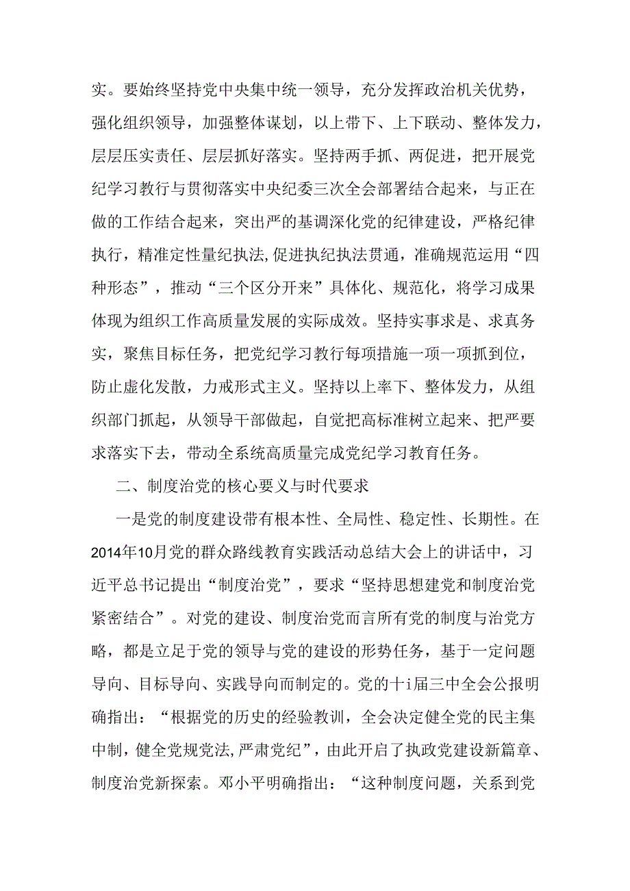 [两篇稿]2024年支部书记讲授“党纪学习教育”专题党课讲稿：扎实开展党纪学习教育努力做自我革命的表率、遵规守纪的标杆与严守“六大纪律”.docx_第3页