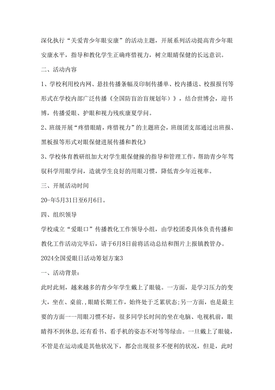 2024全国爱眼日活动策划方案5篇.docx_第3页