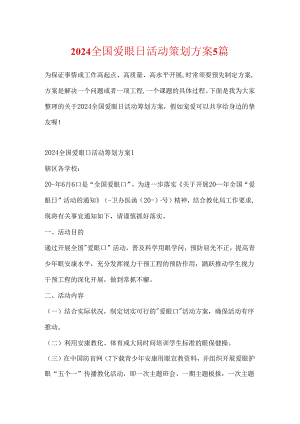 2024全国爱眼日活动策划方案5篇.docx