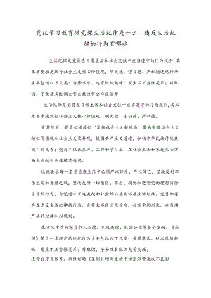 党纪学习教育微党课生活纪律是什么违反生活纪律的行为有哪些.docx