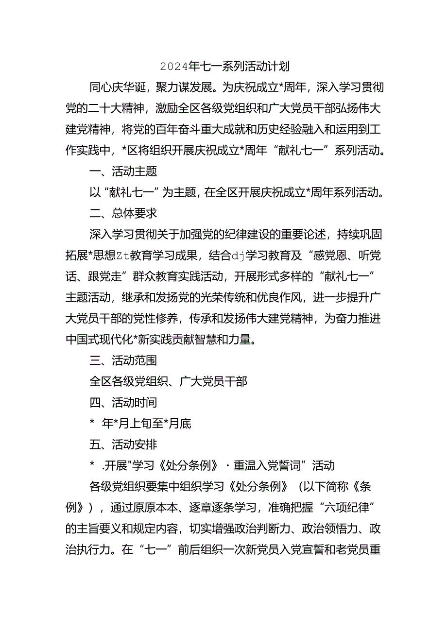 2024年七一系列活动计划.docx_第1页