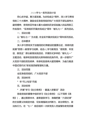2024年七一系列活动计划.docx