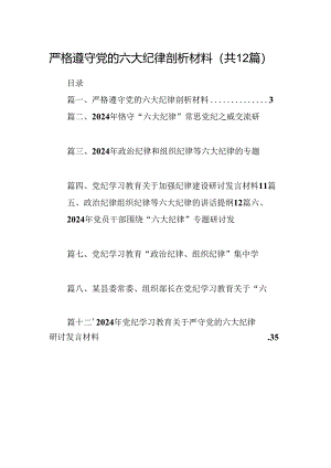 严格遵守党的六大纪律剖析材料(12篇集合).docx