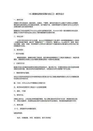 《5.3图像信息的采集与加工》-教学设计.docx