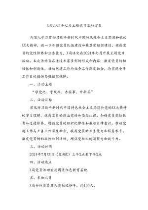 X局2024年七月主题党日活动方案.docx