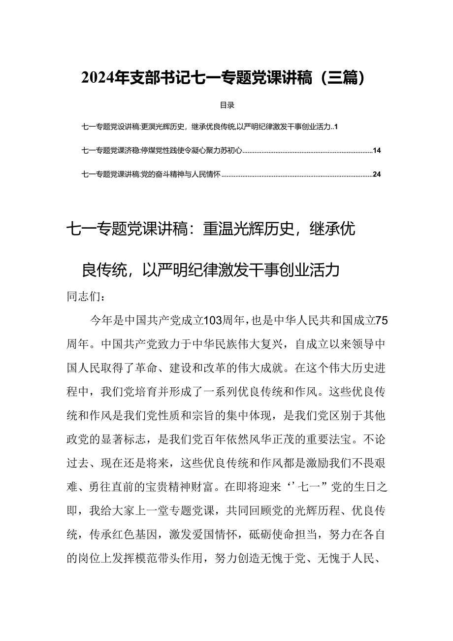 2024年支部书记七一专题党.docx_第1页