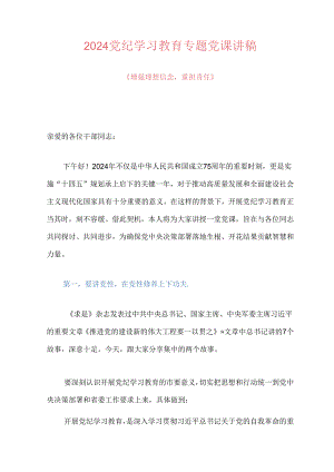 2024党纪学习教育专题党课讲稿.docx