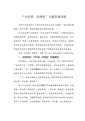 “守纪律、讲规矩”专题党课讲稿.docx